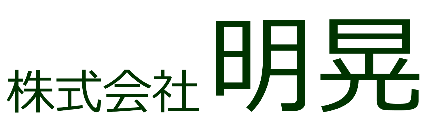 株式会社 明晃